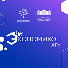 Экономикон АГУ